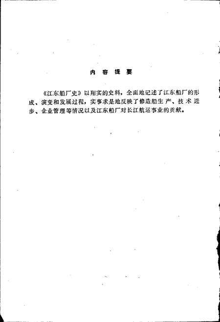 《江东船厂史》.pdf_安徽省志预览图2