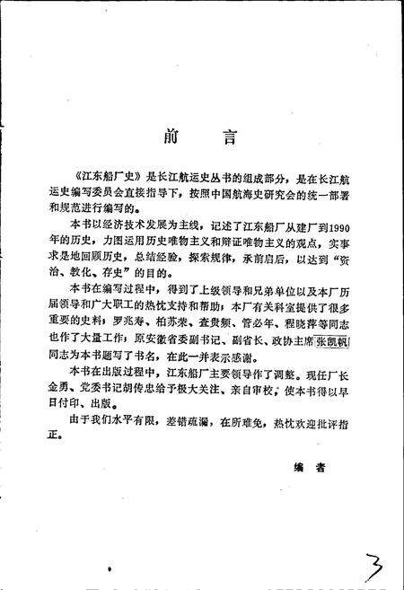 《江东船厂史》.pdf_安徽省志预览图5