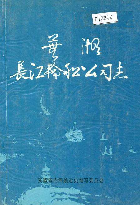 《芜湖长江轮船公司志》.pdf_安徽省志缩略图