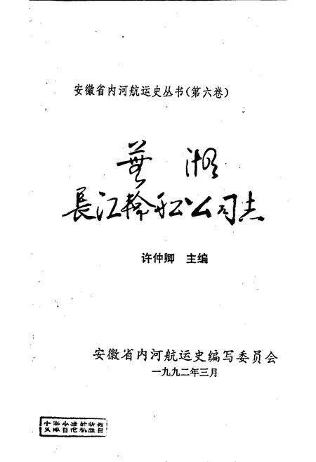 《芜湖长江轮船公司志》.pdf_安徽省志预览图1
