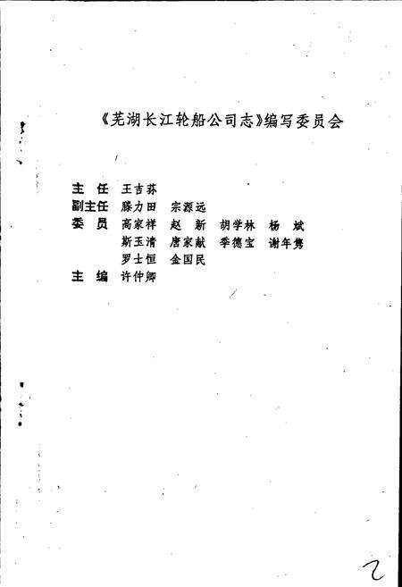 《芜湖长江轮船公司志》.pdf_安徽省志预览图3