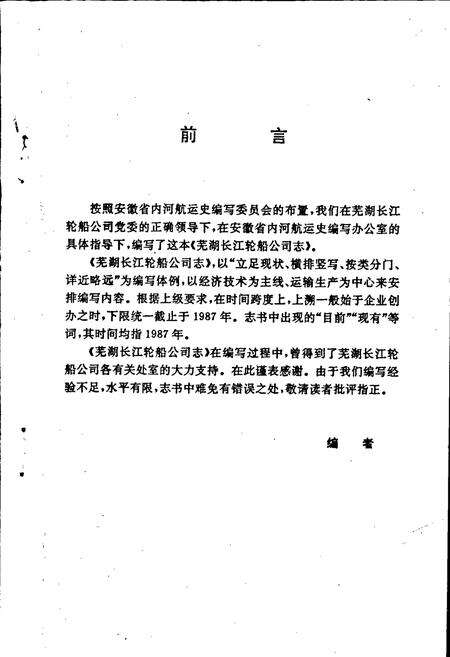《芜湖长江轮船公司志》.pdf_安徽省志预览图4