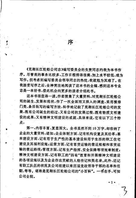 《芜湖长江轮船公司志》.pdf_安徽省志预览图5
