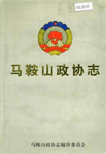 《马鞍山政协志》.pdf_安徽省志缩略图