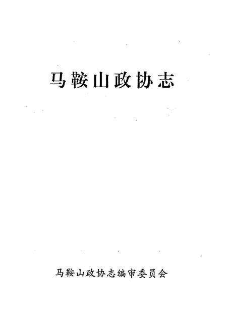《马鞍山政协志》.pdf_安徽省志预览图1