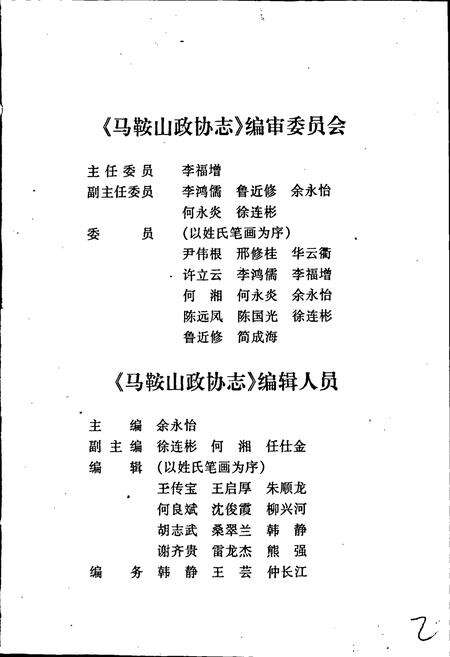 《马鞍山政协志》.pdf_安徽省志预览图3