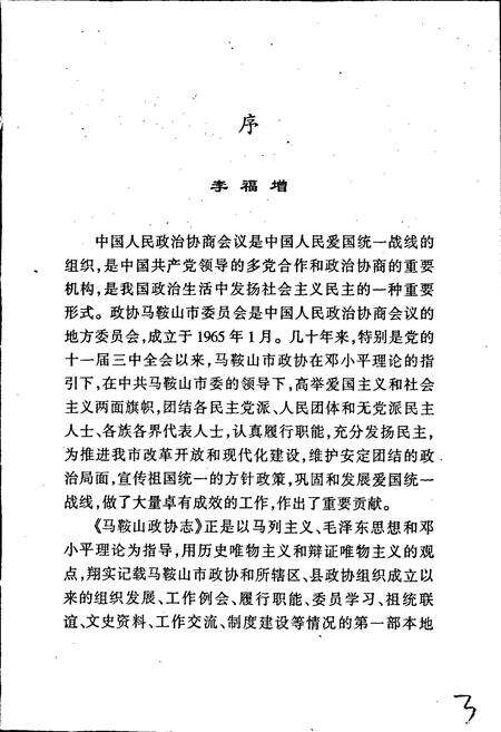 《马鞍山政协志》.pdf_安徽省志预览图4