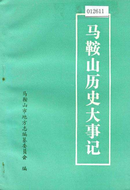 《马鞍山历史大事记》.pdf_安徽省志缩略图