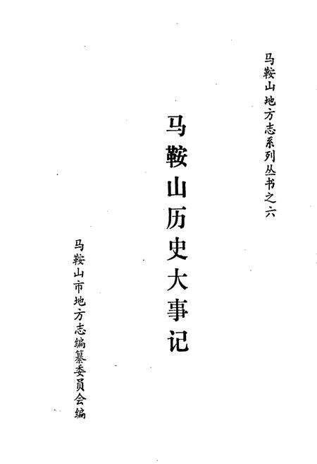 《马鞍山历史大事记》.pdf_安徽省志预览图1