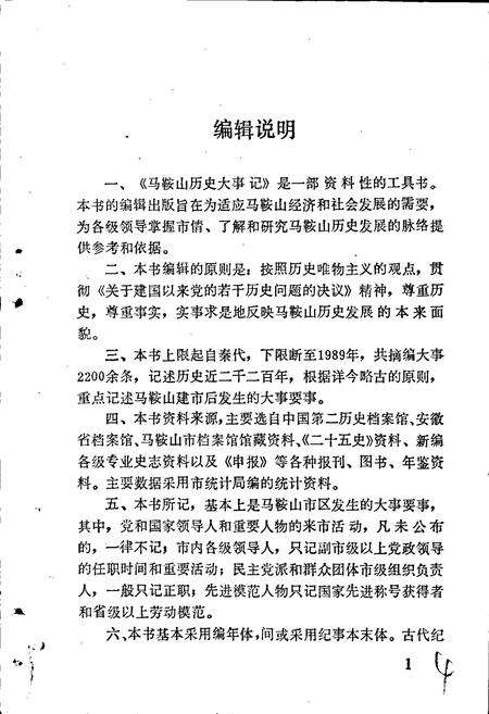 《马鞍山历史大事记》.pdf_安徽省志预览图5