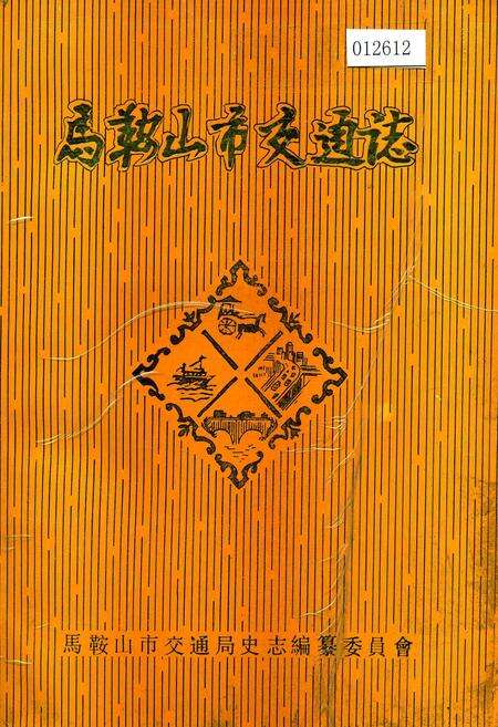《马鞍山市交通志》.pdf_安徽省志缩略图