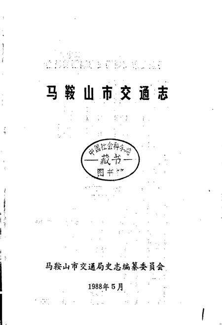 《马鞍山市交通志》.pdf_安徽省志预览图1