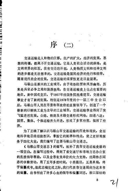 《马鞍山市交通志》.pdf_安徽省志预览图5