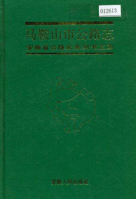 《马鞍山市公路志》.pdf_安徽省志缩略图