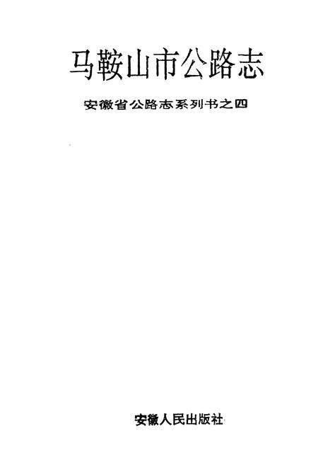 《马鞍山市公路志》.pdf_安徽省志预览图1