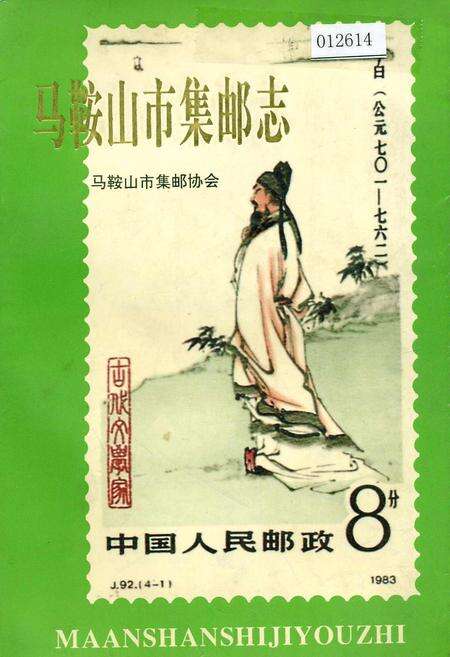 《马鞍山市集邮志》.pdf_安徽省志预览图