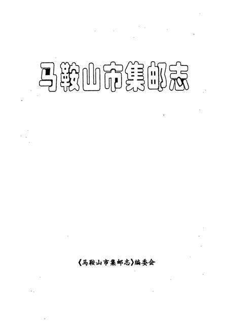 《马鞍山市集邮志》.pdf_安徽省志预览图1