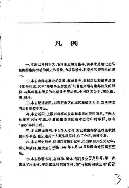 《马鞍山市集邮志》.pdf_安徽省志预览图5