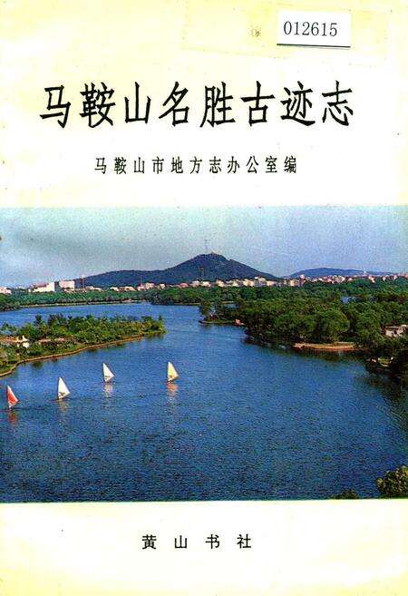 《马鞍山名胜古迹志》.pdf_安徽省志预览图