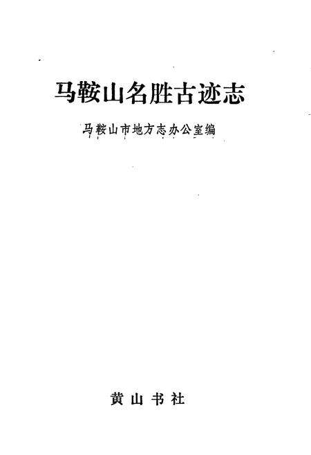 《马鞍山名胜古迹志》.pdf_安徽省志预览图1