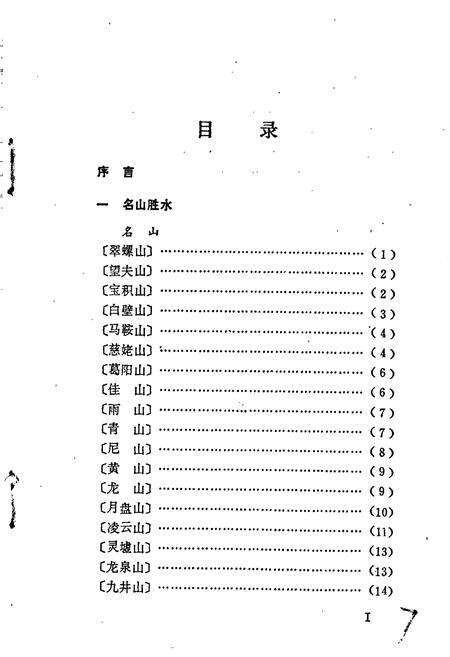 《马鞍山名胜古迹志》.pdf_安徽省志预览图3