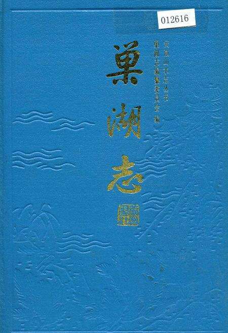 《巢湖志》.pdf_安徽省志缩略图