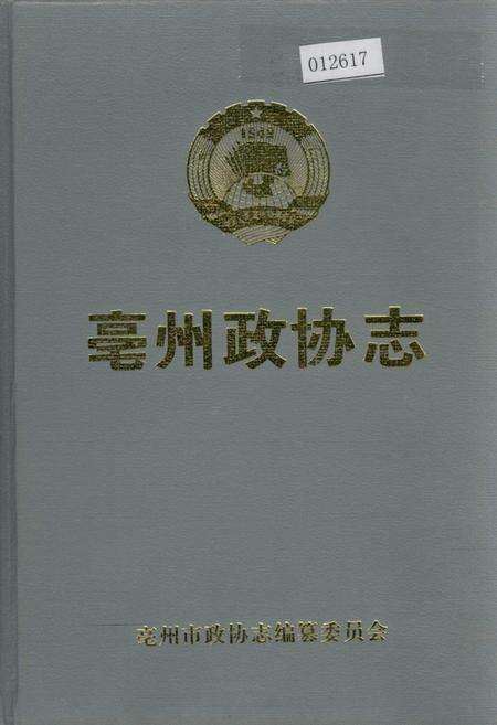 《毫州政协志》.pdf_安徽省志缩略图