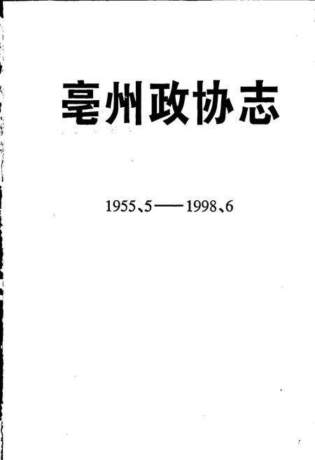 《毫州政协志》.pdf_安徽省志预览图1