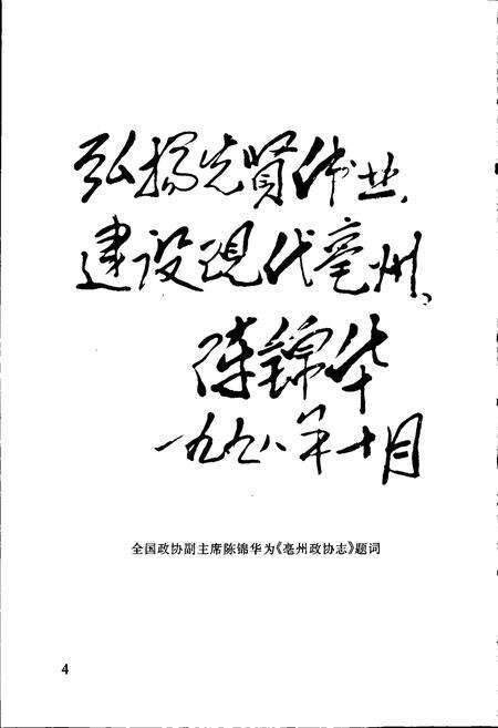 《毫州政协志》.pdf_安徽省志预览图4