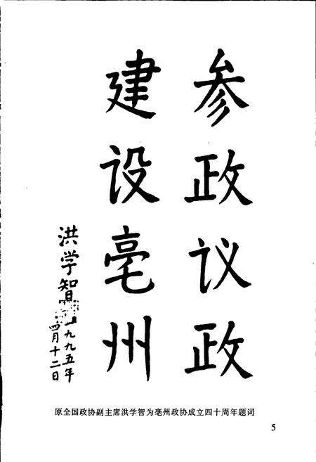 《毫州政协志》.pdf_安徽省志预览图5