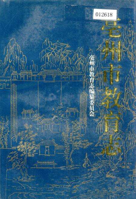 《毫州市教育志》.pdf_安徽省志缩略图