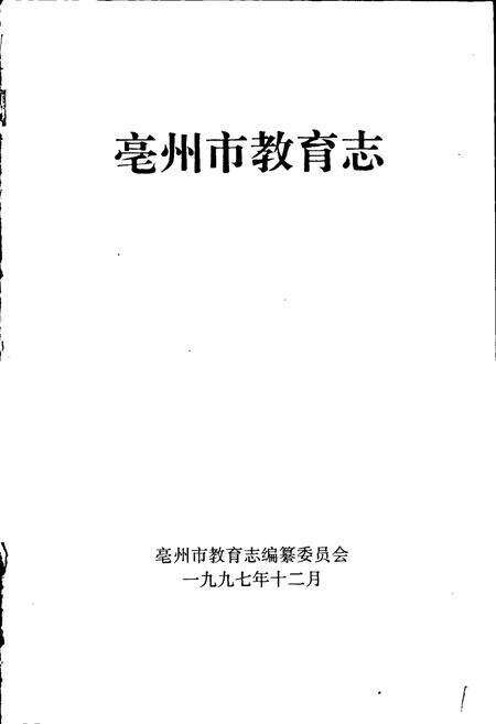 《毫州市教育志》.pdf_安徽省志预览图1