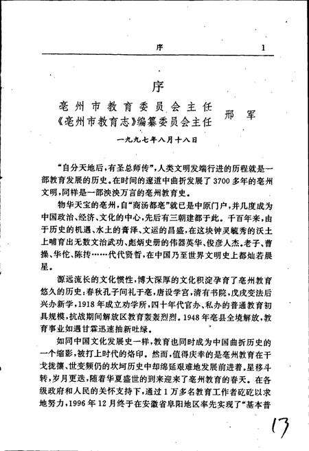 《毫州市教育志》.pdf_安徽省志预览图5