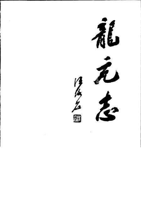 《龙亢志》.pdf_安徽省志预览图1