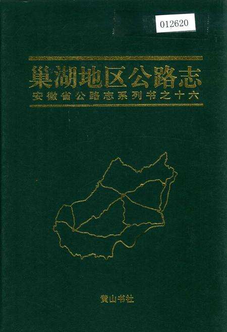 《巢湖地区公路志》.pdf_安徽省志缩略图