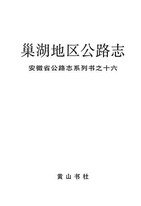 《巢湖地区公路志》.pdf_安徽省志预览图1