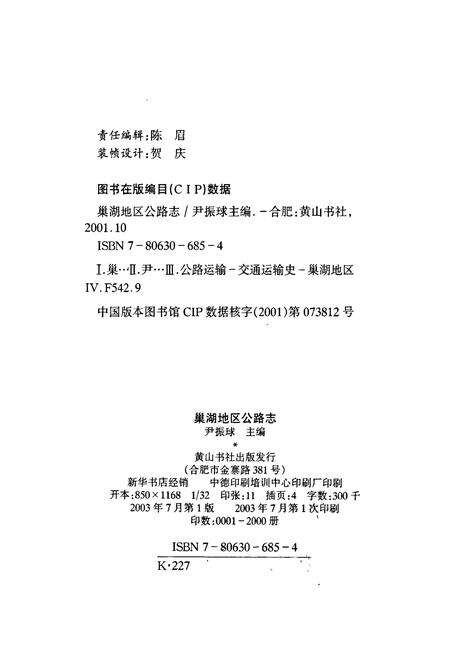 《巢湖地区公路志》.pdf_安徽省志预览图2