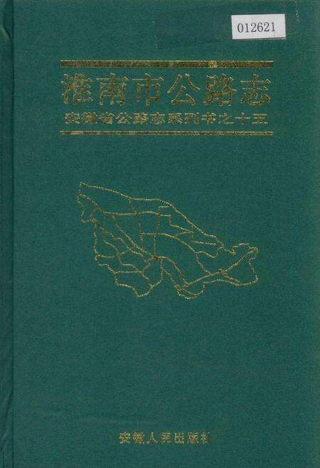 《淮南市公路志》.pdf_安徽省志缩略图
