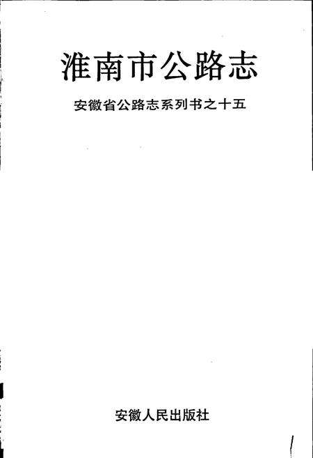 《淮南市公路志》.pdf_安徽省志预览图1