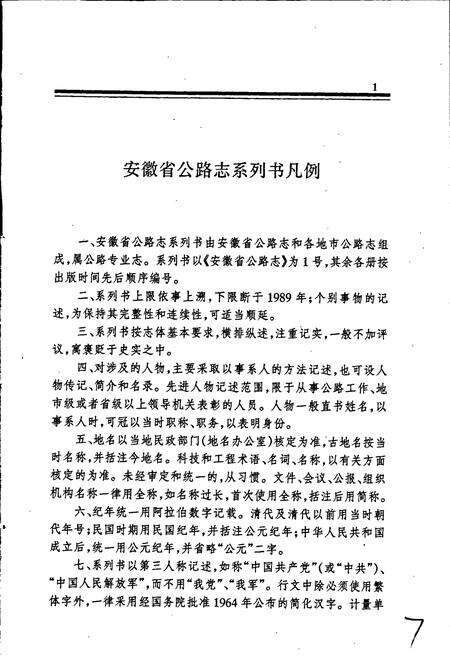 《淮南市公路志》.pdf_安徽省志预览图5