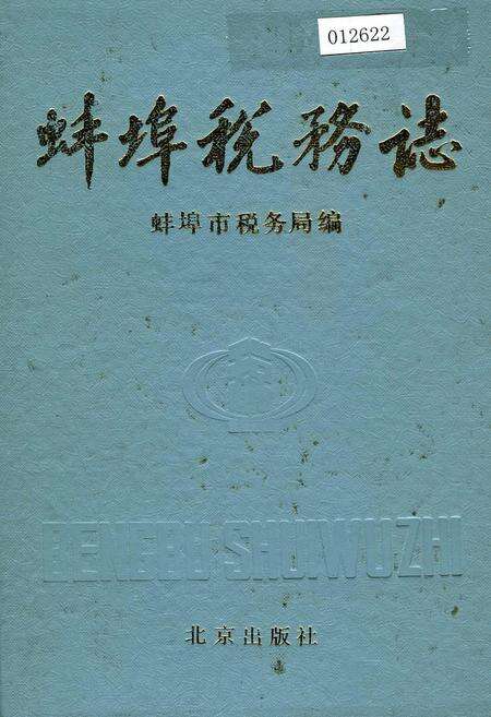 《蚌埠税务志》.pdf_安徽省志缩略图
