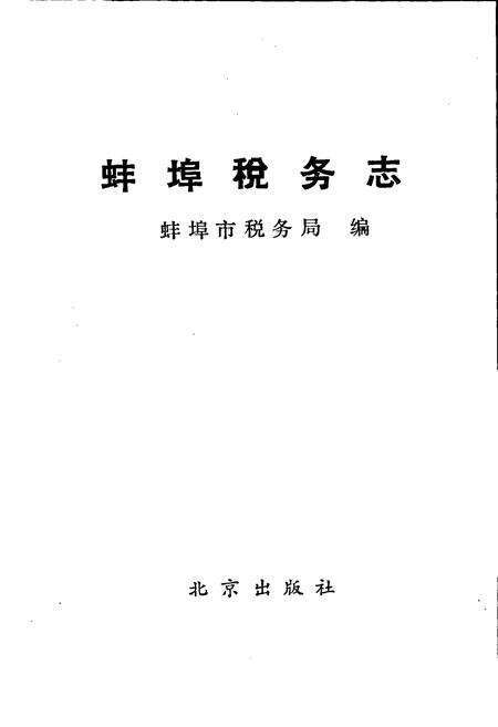 《蚌埠税务志》.pdf_安徽省志预览图1
