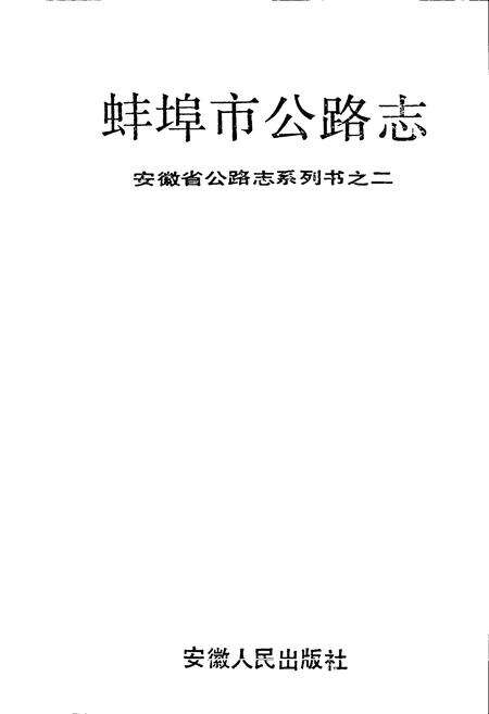 《蚌埠市公路志》.pdf_安徽省志预览图1