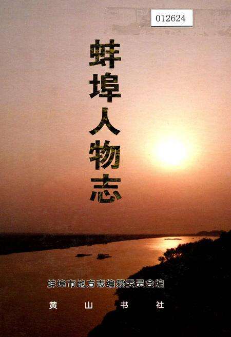 《蚌埠人物志》.pdf_安徽省志缩略图