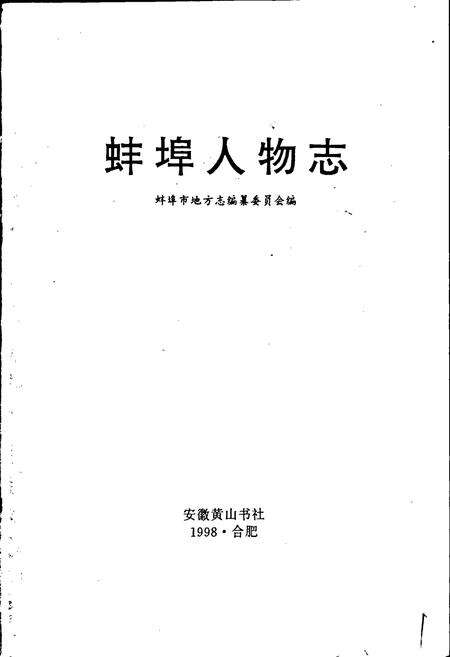 《蚌埠人物志》.pdf_安徽省志预览图1