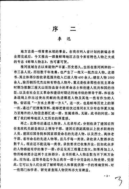 《蚌埠人物志》.pdf_安徽省志预览图5