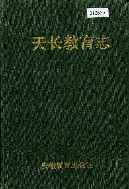 《天长教育志》.pdf_安徽省志缩略图