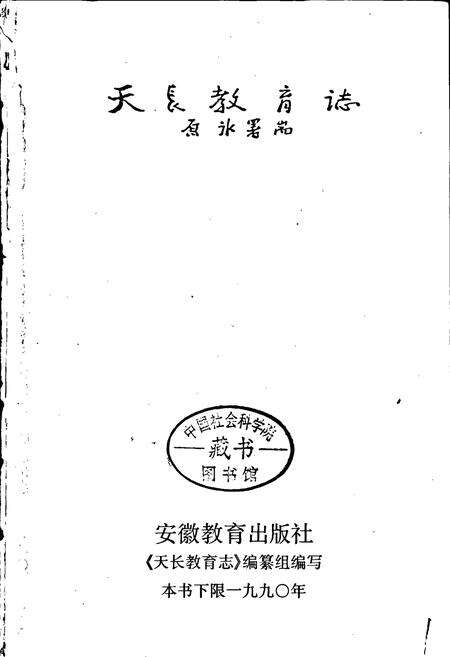 《天长教育志》.pdf_安徽省志预览图1