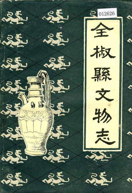 《全椒县文物志》.pdf_安徽省志缩略图