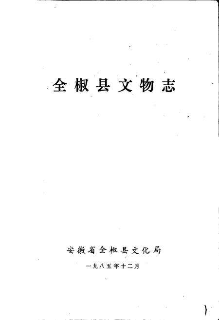 《全椒县文物志》.pdf_安徽省志预览图1